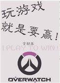 玩游戏就是要赢 言朝暮