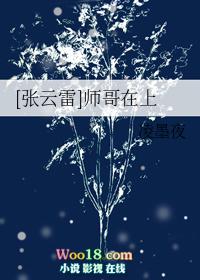 张云雷师哥在下