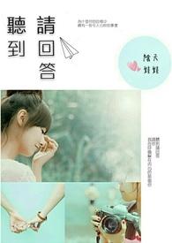 听到请回答第二季