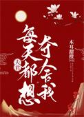 夫君每天都想夺舍我番外免费阅读