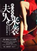 豪门盛世之夫人又凶又萌全文免费阅读