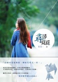 寻寻觅觅寻不到活着的证据是什么意思