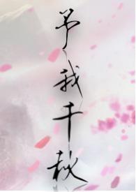 予我千秋by百度