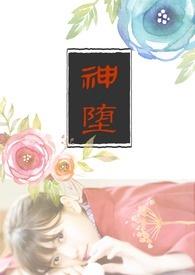神堕漫画免费观看下拉式漫画星球