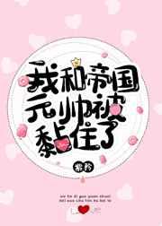 我和帝国元帅被黏住了!紫矜