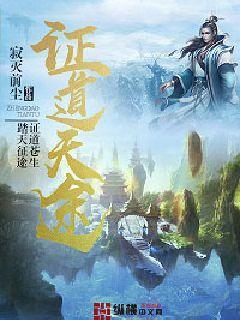证道天途大结局是什么