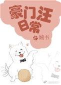 豪门汪日常by嫡书