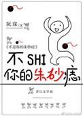 不是你的朱砂痣[穿书