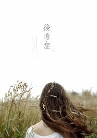 后遗症日语怎么说