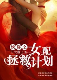 快穿之女配拯救计划hhh