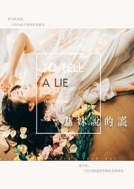 你说的谎言把我冰冻