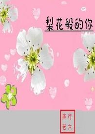 梨花很美