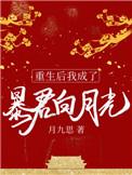 重生后我成了暴君白月光 月九思