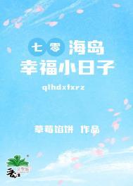 七零海岛日常144