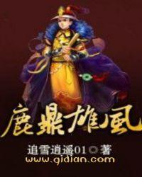 鹿鼎雄风_第三百九十章