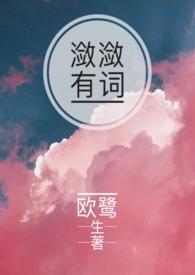 潋潋有词作者欧鹭生 1V1