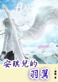 安琪儿变身