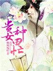 贵女种田忙电子书