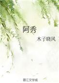阿秀花月结局