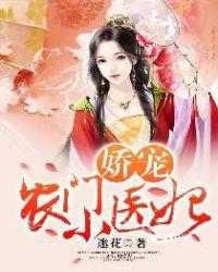 娇宠农门小医妃有声书