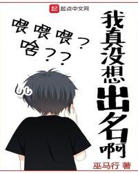 我真没想出名啊好看吗