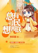综英美总有刁民想害朕