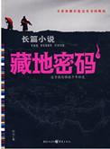 藏地密码1