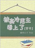 被高冷男主看上全文阅读(穿书)