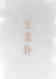望棠怜古言h