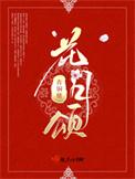 花月颂月饼三层价格