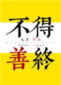不得善终是什么动物