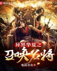 异世华夏召唤名将