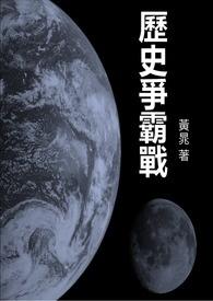 历史争霸文