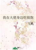 我在大佬身边吃很饱在线观看视频