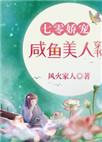 七零娇宠咸鱼美人穿书 完结 番外
