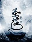 圣墟在我一直都在