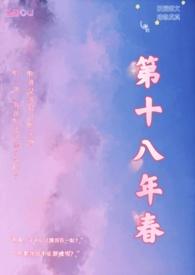 第十八年春校园h版