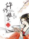 仵作娘子清闲丫头全文免费阅读