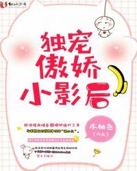 独宠傲娇小影后 木柚色