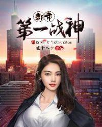 都市之第一战神江辰免费