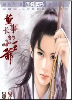 董事长的小王爷72