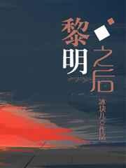 黎明之后冰块儿