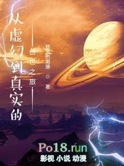 从虚幻到真实的创世之旅笔趣阁