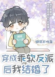 穿成乖软反派后我结婚了 番外作者狸奴不吃鱼