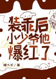 装乖后被大佬