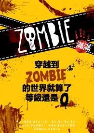 穿越到僵尸