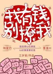 我有钱别撩我txt