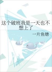 这个班是一天也上不下去了表情包