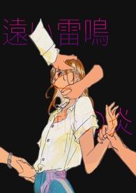 远雷与地火by甜白水