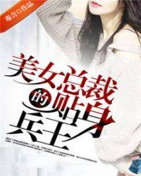 百度美女总裁的贴身兵王